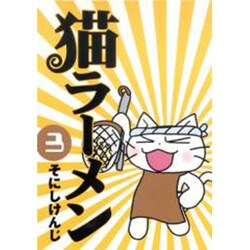 猫ラーメン 3（BLADE COMICS） [コミック]