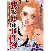 獣医師の事件簿（あおばコミックス） [コミック]