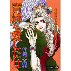 青髭を愛した女（あおばコミックス） [コミック]