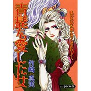 青髭を愛した女（あおばコミックス） [コミック]