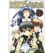 悪魔のつくりかた 1（BLADE COMICS） [コミック]