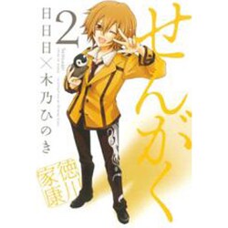 せんがく 2（マッグガーデンコミックス アヴァルスシリーズ） [コミック]