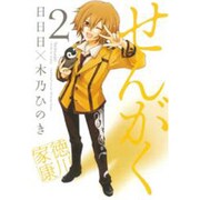 せんがく 2（マッグガーデンコミックス アヴァルスシリーズ） [コミック]