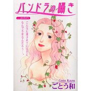 パンドラの囁き（あおばポケッツ） [コミック]