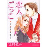 恋人ごっこ [コミック]
