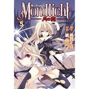 モントリヒト～月の翼 5（CR COMICS） [コミック]