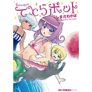 てとらポット（CR COMICS DX） [コミック]