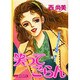 笑ってごらん（あおばコミックス） [コミック]
