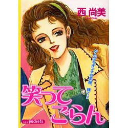 笑ってごらん（あおばコミックス） [コミック]