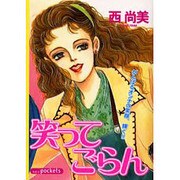 笑ってごらん（あおばコミックス） [コミック]