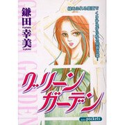 グリーンガーデン（あおばコミックス） [コミック]