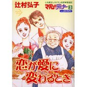 恋が愛に変わるとき（あおばコミックス） [コミック]
