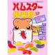 ハムスター倶楽部 17（あおばコミックス 164 動物シリーズ） [コミック]