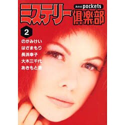 ミステリー倶楽部 2（あおばコミックス） [コミック]