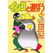 インコと遊ぼう 7（あおばコミックス  動物シリーズ） [コミック]