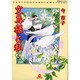 文鳥様と私 2（あおばコミックス 190 動物シリーズ） [コミック]