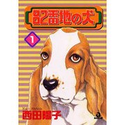 82番地の犬 1（あおばコミックス） [コミック]