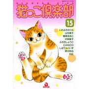 猫っこ倶楽部 15（あおばコミックス 198 動物シリーズ） [コミック]
