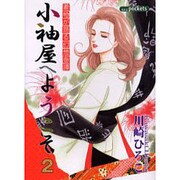 小袖屋へようこそ 2（あおばコミックス） [コミック]