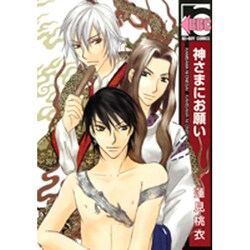 神さまにお願い（ビーボーイコミックス） [コミック]