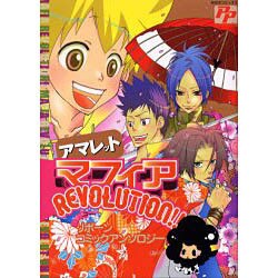 マフィアREVOLUTION!!アマレット [コミック]