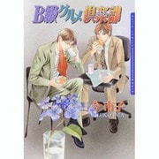 B級グルメ倶楽部（Dariaコミックス） [コミック]