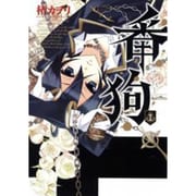 番狗-ナンバー 1（BLADE COMICS） [コミック]