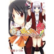 白雪ぱにみくす! 2（BLADE COMICS） [コミック]