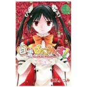 白雪ぱにみくす! 3（BLADE COMICS） [コミック]