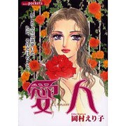 愛人（あおばコミックス） [コミック]