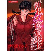 新米女性弁護士ものがたり（あおばコミックス） [コミック]