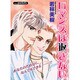 ロマンスは返さない（あおばコミックス） [コミック]
