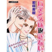 ロマンスは返さない（あおばコミックス） [コミック]