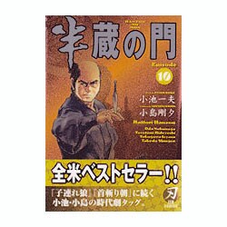 半蔵の門 全10巻 半蔵の門10 (マンガの金字塔) | 小島 剛夕, 小池 一夫 | マンガ