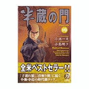 半蔵の門 第10巻（キングシリーズ 刃コミックス） [コミック]