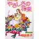 やさしさの花束（あおばコミックス） [コミック]