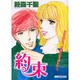 約束（あおばコミックス） [コミック]