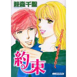 約束（あおばコミックス） [コミック]