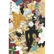 博士の不可解な夜宴（BLADE COMICS） [コミック]