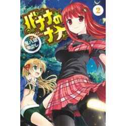 バナナのナナ 2（BLADE COMICS） [コミック]