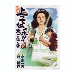 新々上ってなンボ!!太一よ泣くな 第9巻（キングシリーズ） [コミック]