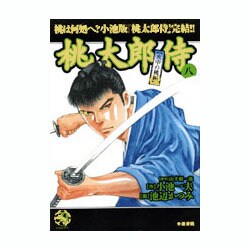 ヨドバシ.com - 桃太郎侍 第8巻（キングシリーズ 小池一夫超時代劇 ...