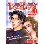 レディ・レディ Part.2（あおばコミックス） [コミック]