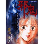 邪鬼（あおばコミックス） [コミック]