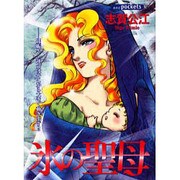 氷の聖母（あおばコミックス） [コミック]