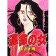 運命の女（あおばコミックス） [コミック]