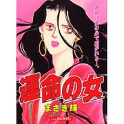運命の女（あおばコミックス） [コミック]