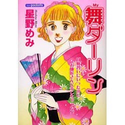 舞ダーリン（あおばコミックス） [コミック]