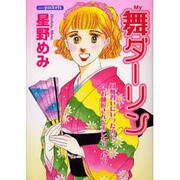 舞ダーリン（あおばコミックス） [コミック]