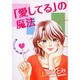 「愛してる」の魔法（あおばコミックス） [コミック]